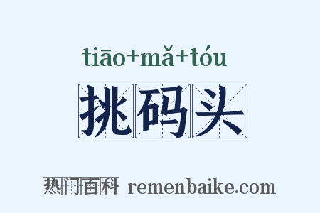挑码头是什么意思的图片